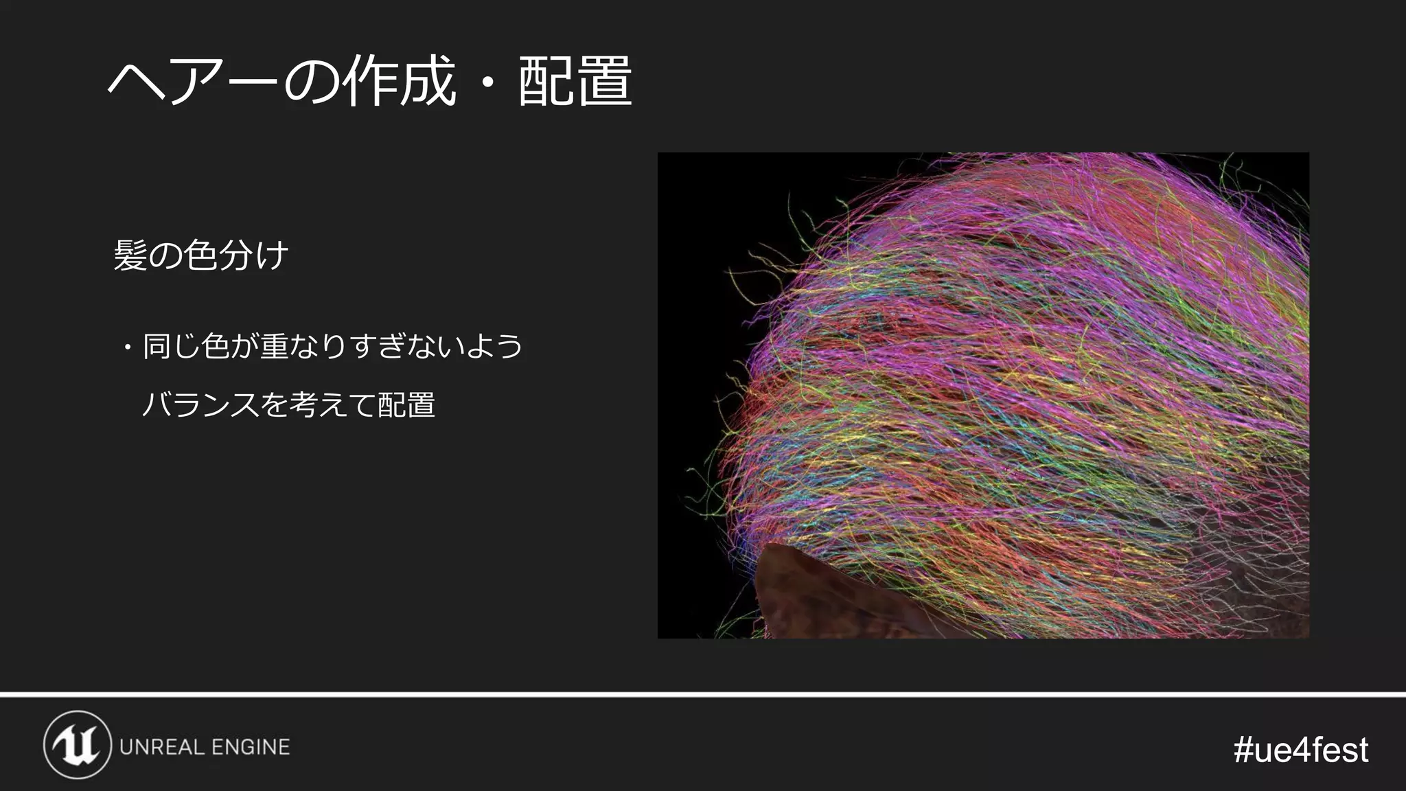 #ue4fest#ue4fest
髪の色分け
・同じ色が重なりすぎないよう
バランスを考えて配置
ヘアーの作成・配置
 