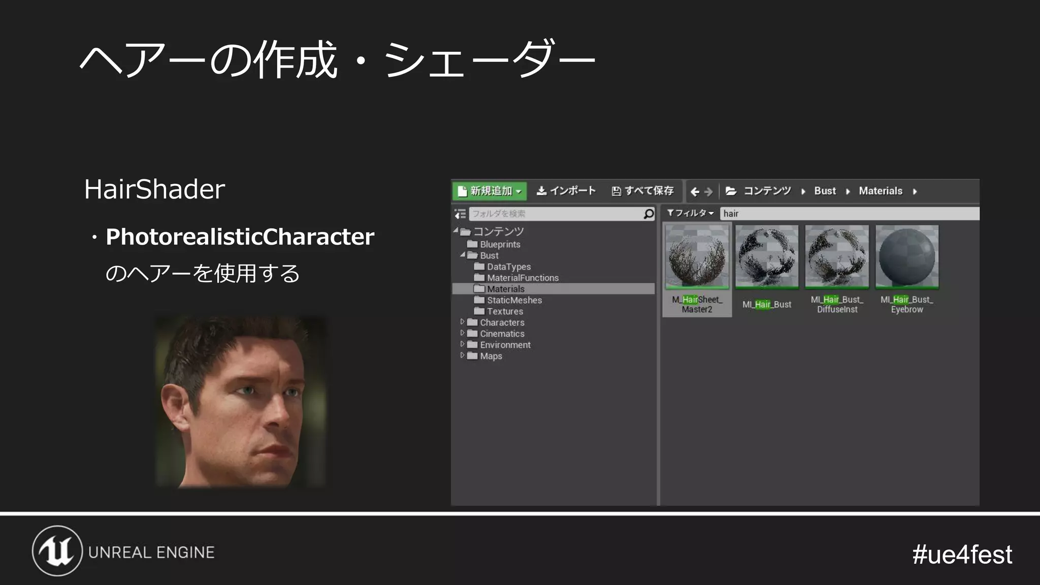 #ue4fest#ue4fest
HairShader
・PhotorealisticCharacter
のヘアーを使用する
ヘアーの作成・シェーダー
 