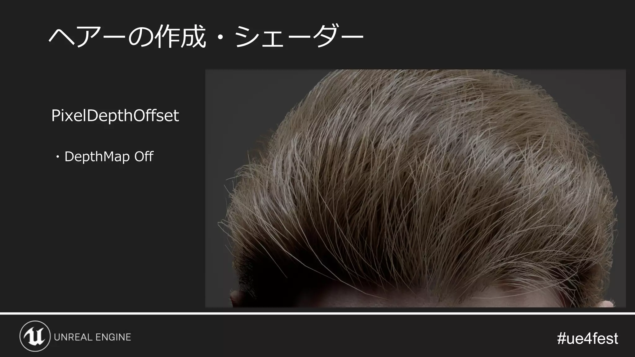 #ue4fest#ue4fest
PixelDepthOffset
・DepthMap Off
ヘアーの作成・シェーダー
 