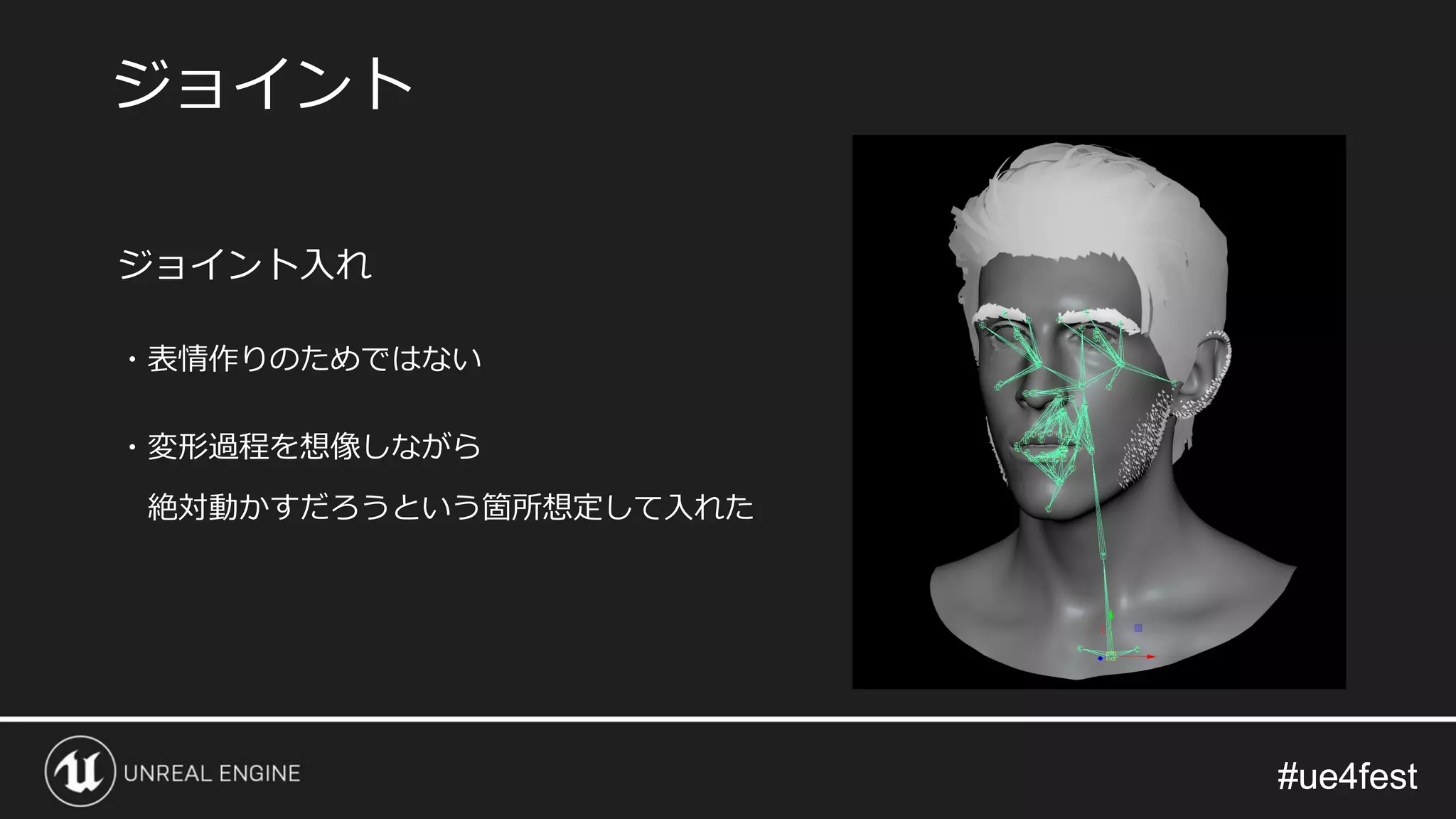 #ue4fest#ue4fest
ジョイント入れ
・表情作りのためではない
・変形過程を想像しながら
絶対動かすだろうという箇所想定して入れた
ジョイント
 