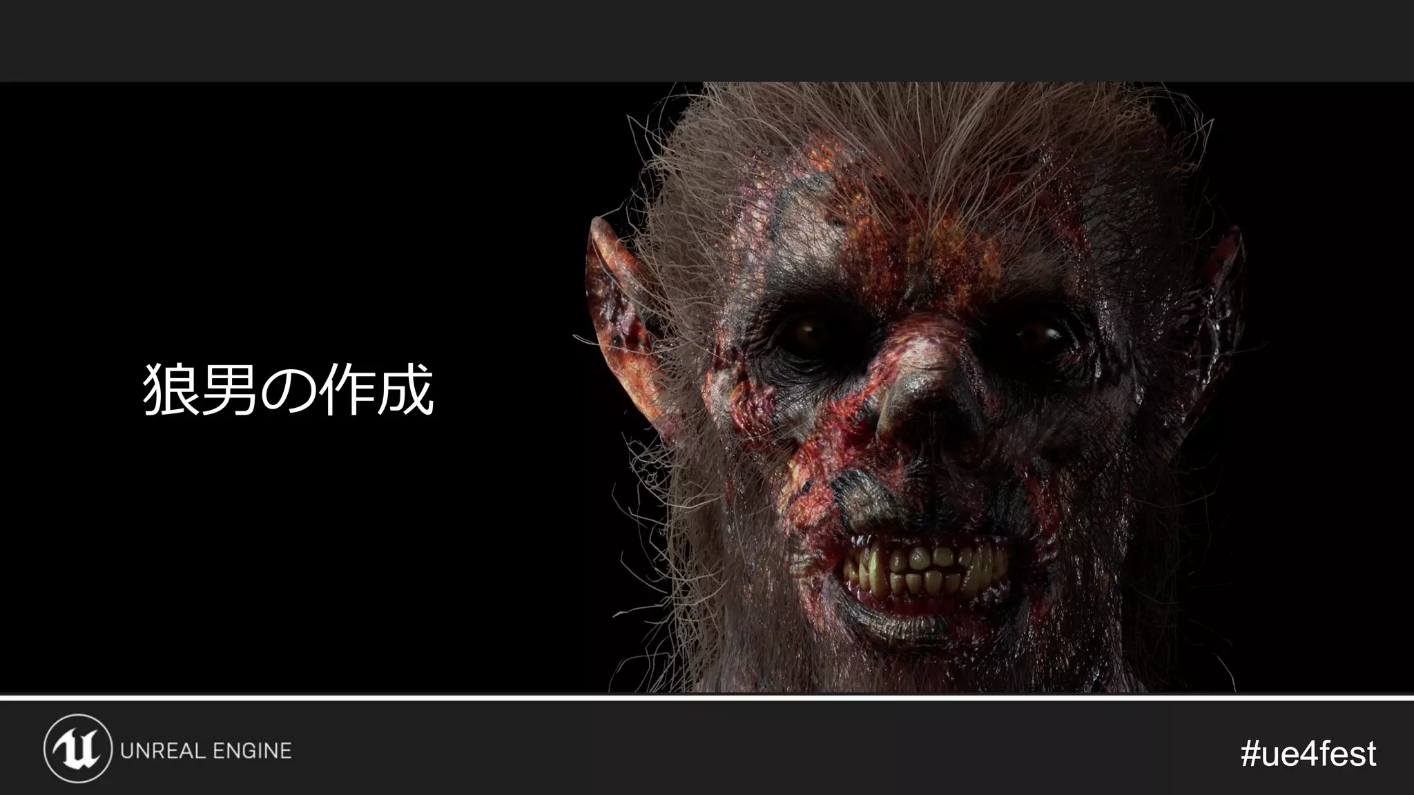 #ue4fest#ue4fest
狼男の作成
 