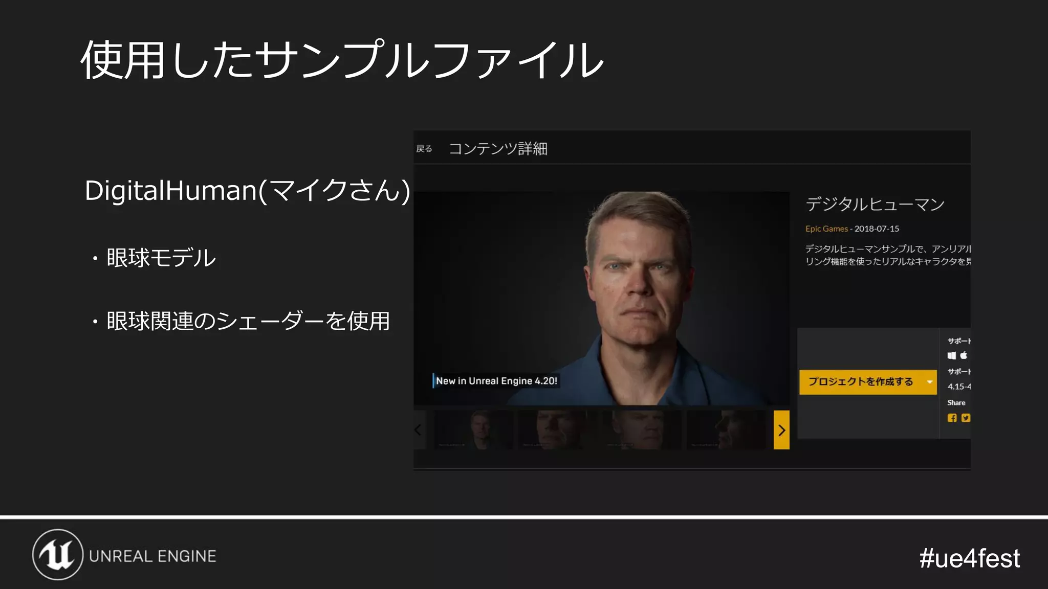 #ue4fest#ue4fest
DigitalHuman(マイクさん)
・眼球モデル
・眼球関連のシェーダーを使用
使用したサンプルファイル
 