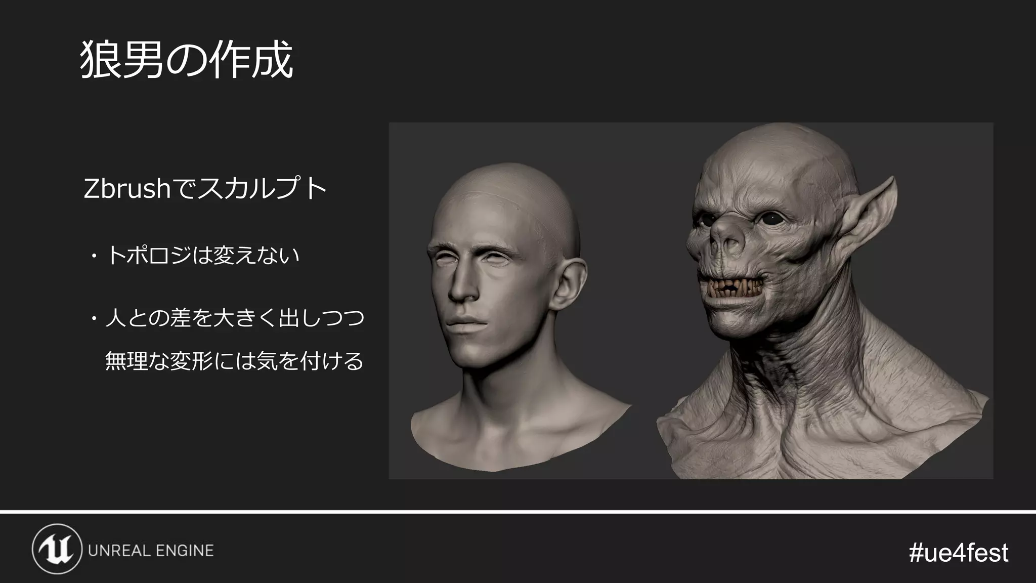 #ue4fest#ue4fest
Zbrushでスカルプト
・トポロジは変えない
・人との差を大きく出しつつ
無理な変形には気を付ける
狼男の作成
 