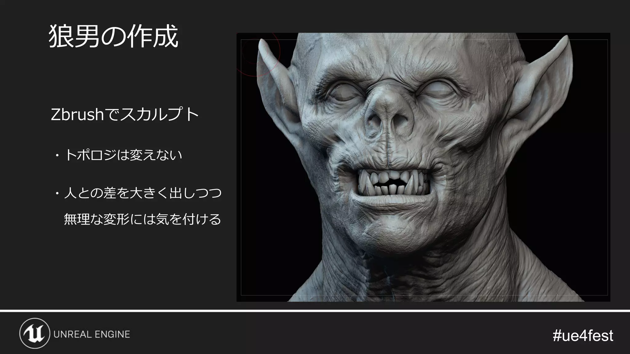 #ue4fest#ue4fest
Zbrushでスカルプト
・トポロジは変えない
・人との差を大きく出しつつ
無理な変形には気を付ける
狼男の作成
 