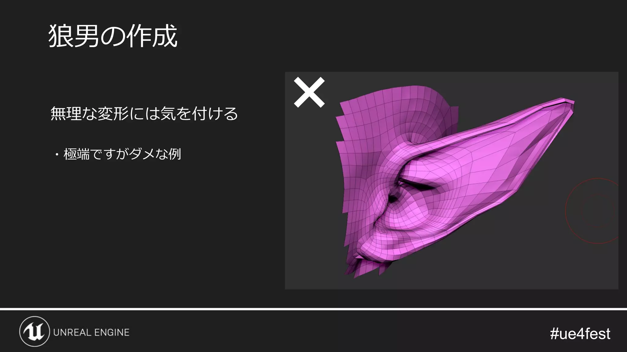 #ue4fest#ue4fest
無理な変形には気を付ける
・極端ですがダメな例
狼男の作成
×
 