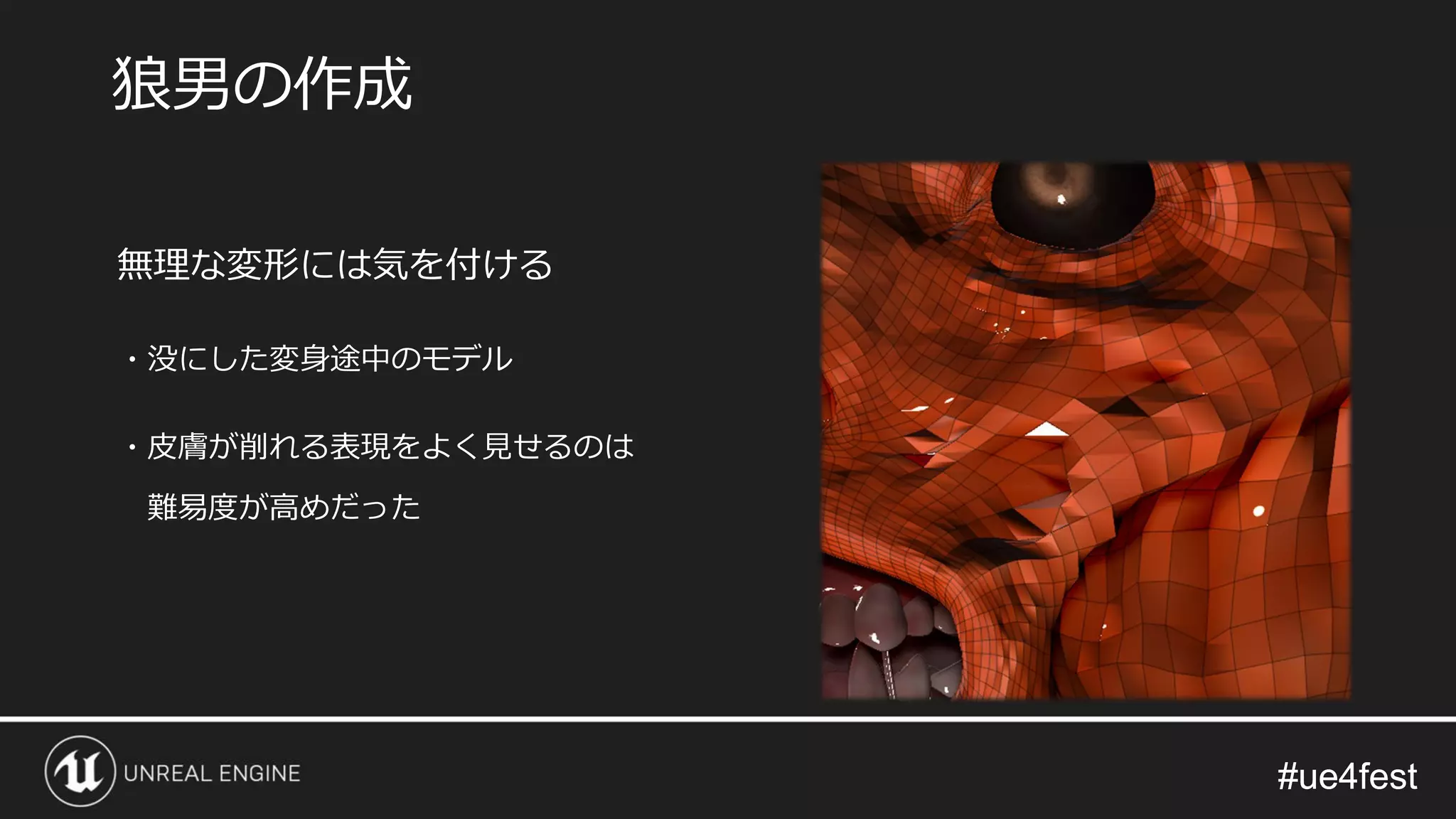 #ue4fest#ue4fest
無理な変形には気を付ける
・没にした変身途中のモデル
・皮膚が削れる表現をよく見せるのは
難易度が高めだった
狼男の作成
 