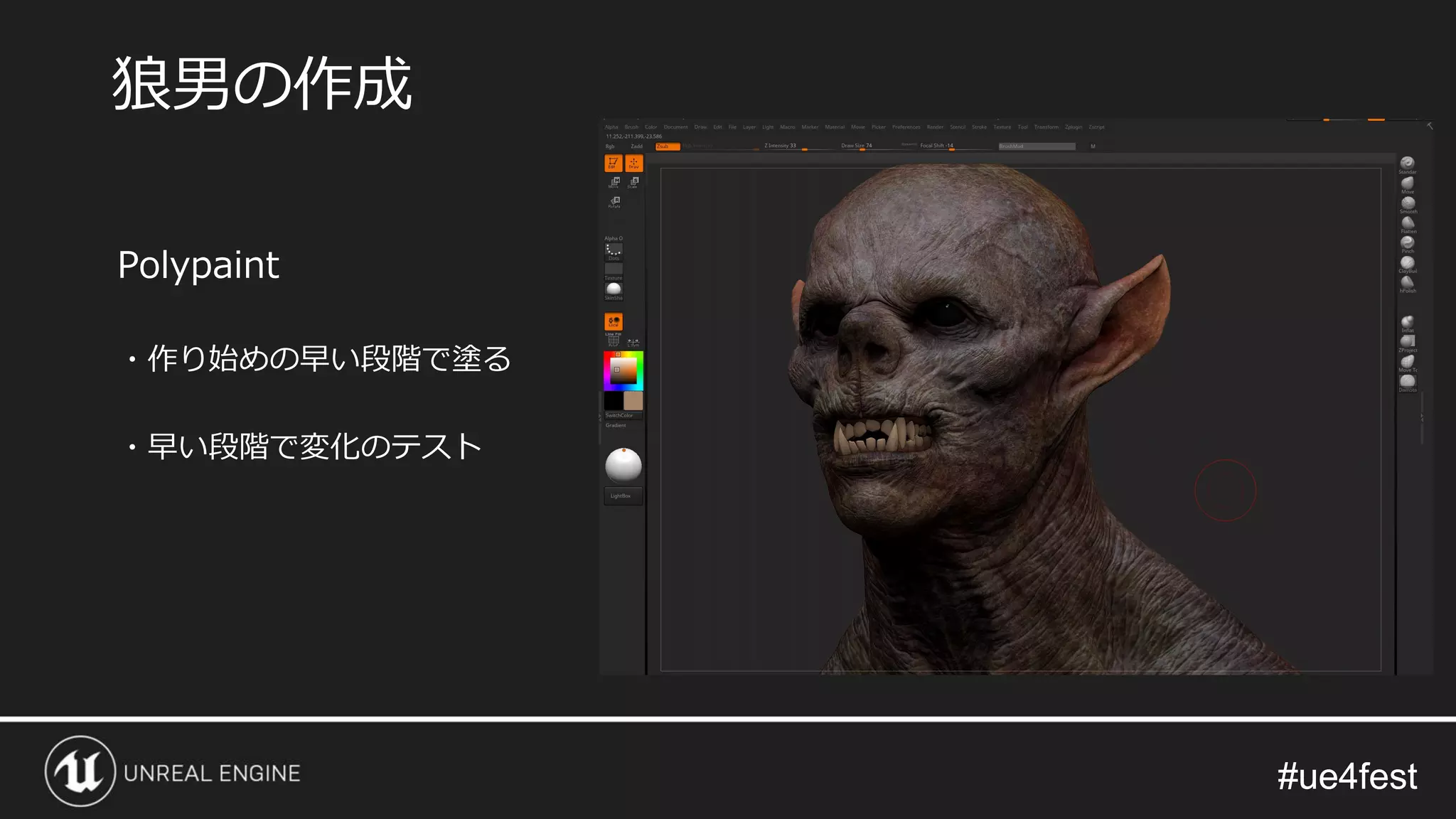 #ue4fest#ue4fest
Polypaint
・作り始めの早い段階で塗る
・早い段階で変化のテスト
狼男の作成
 