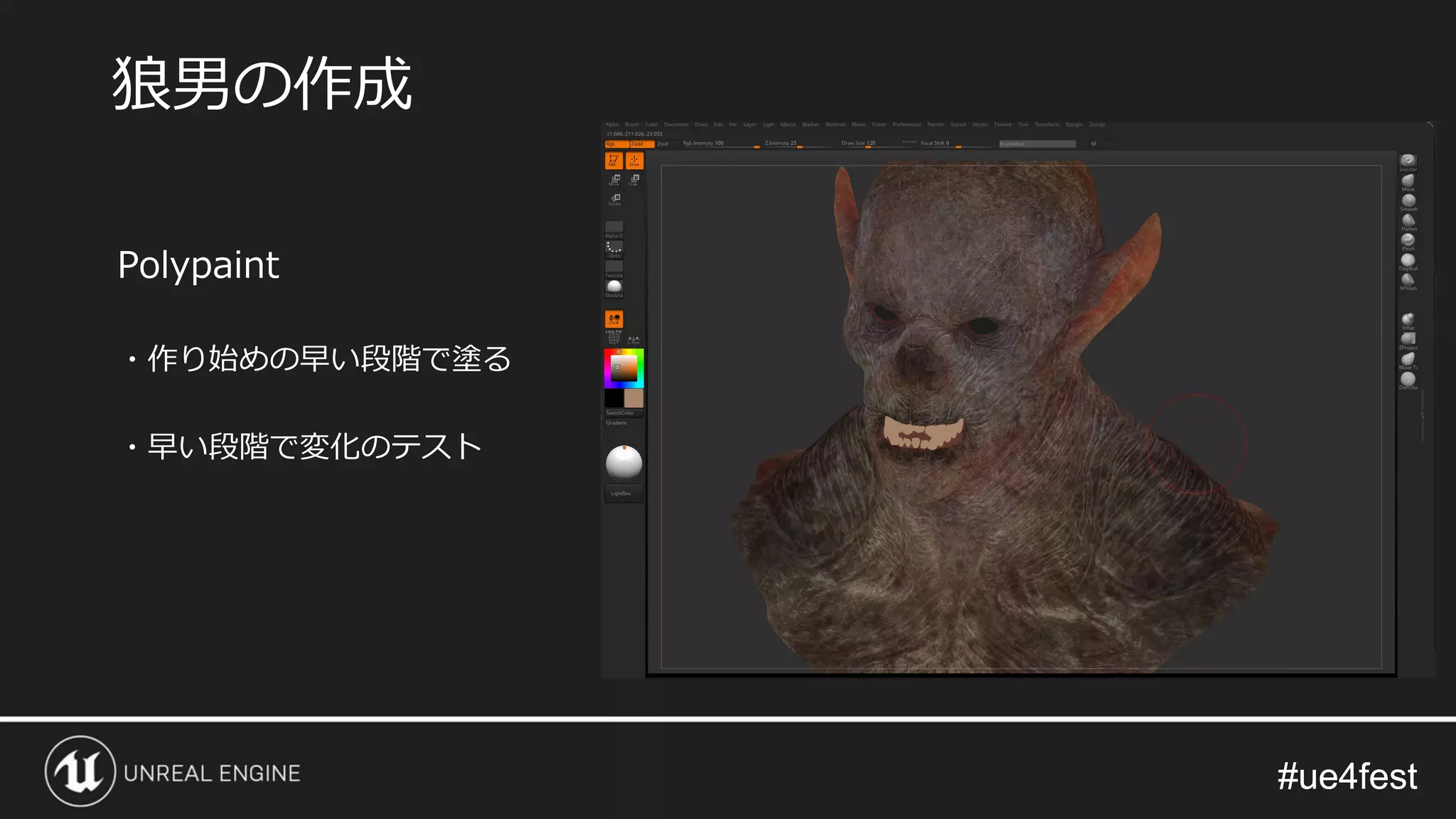 #ue4fest#ue4fest
Polypaint
・作り始めの早い段階で塗る
・早い段階で変化のテスト
狼男の作成
 