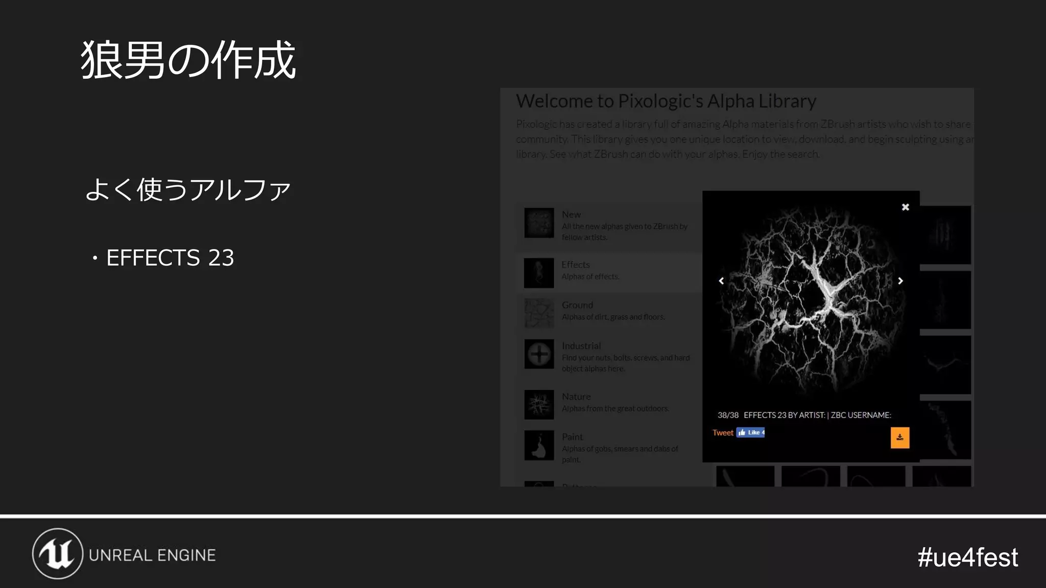 #ue4fest#ue4fest
よく使うアルファ
・EFFECTS 23
狼男の作成
 