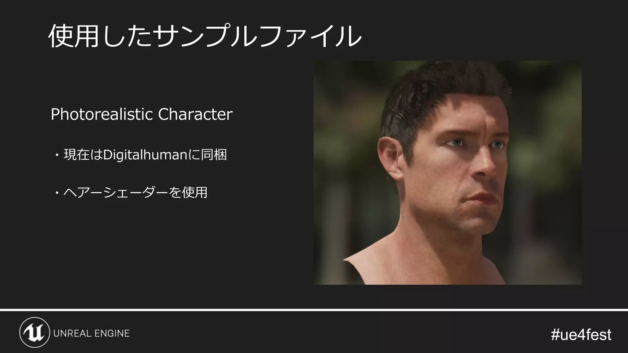 #ue4fest#ue4fest
Photorealistic Character
・現在はDigitalhumanに同梱
・ヘアーシェーダーを使用
使用したサンプルファイル
 