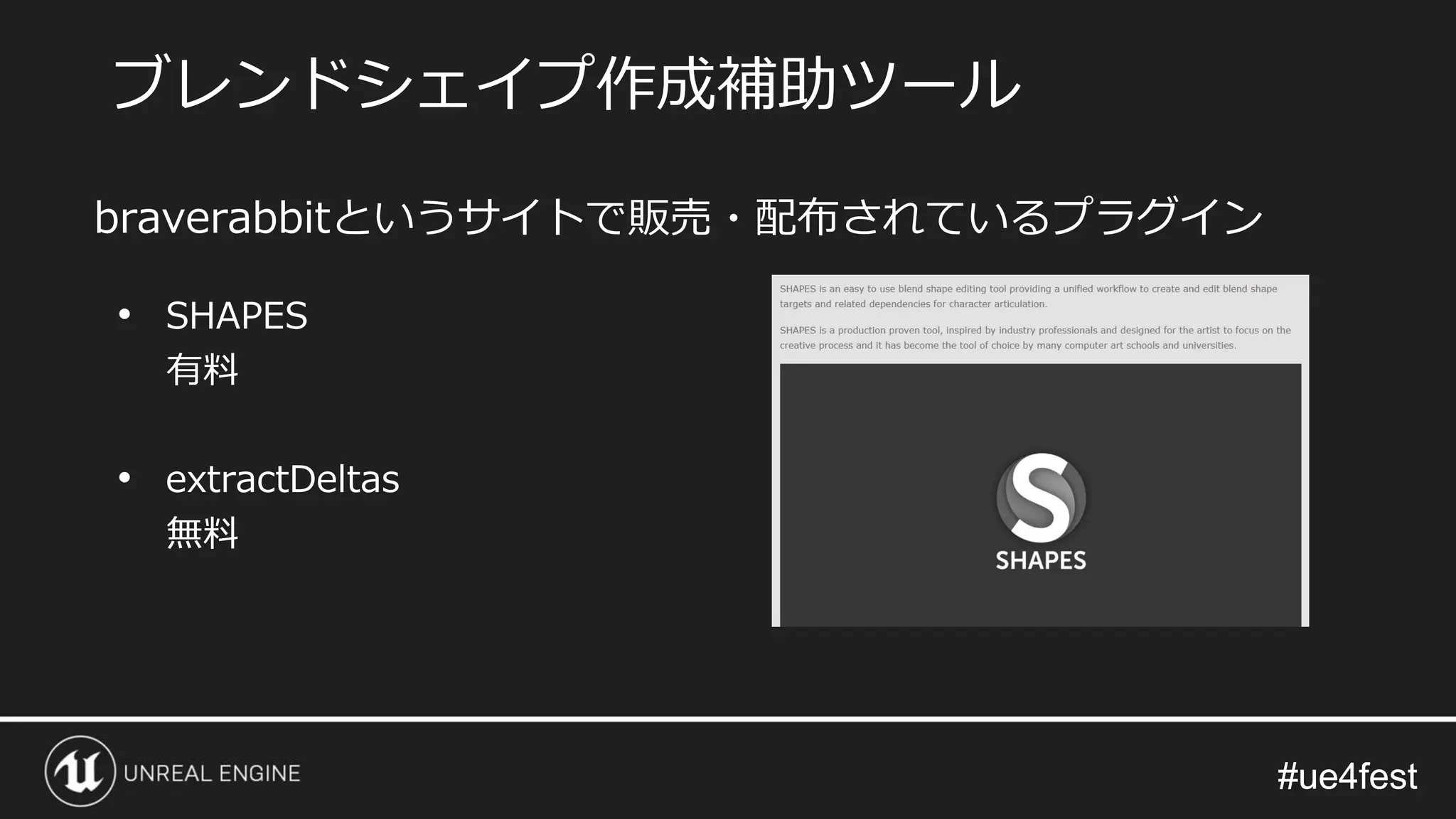 #ue4fest#ue4fest
• SHAPES
有料
• extractDeltas
無料
ブレンドシェイプ作成補助ツール
braverabbitというサイトで販売・配布されているプラグイン
 