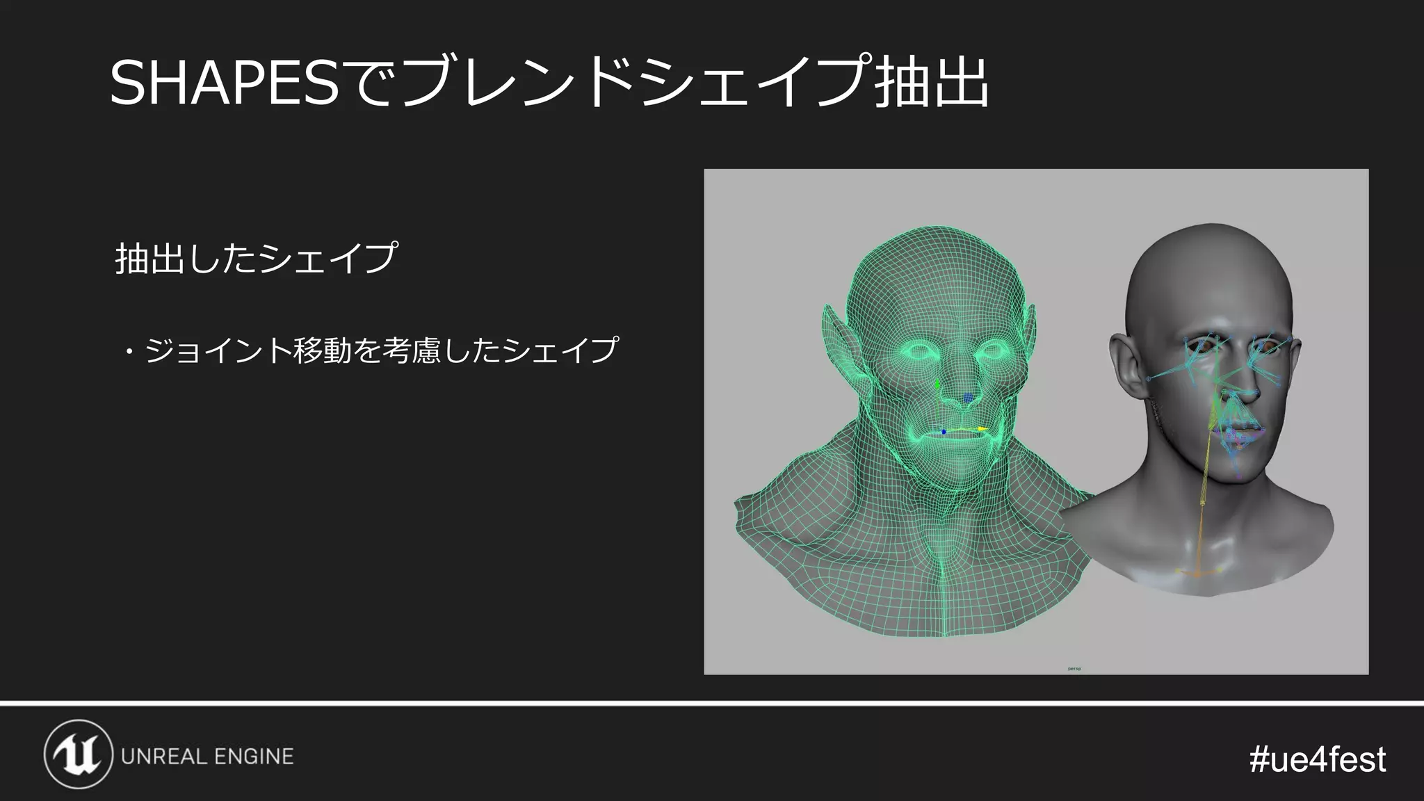 #ue4fest#ue4fest
抽出したシェイプ
・ジョイント移動を考慮したシェイプ
SHAPESでブレンドシェイプ抽出
 