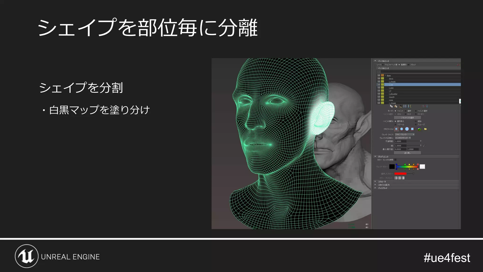 #ue4fest#ue4fest
シェイプを分割
・白黒マップを塗り分け
シェイプを部位毎に分離
 