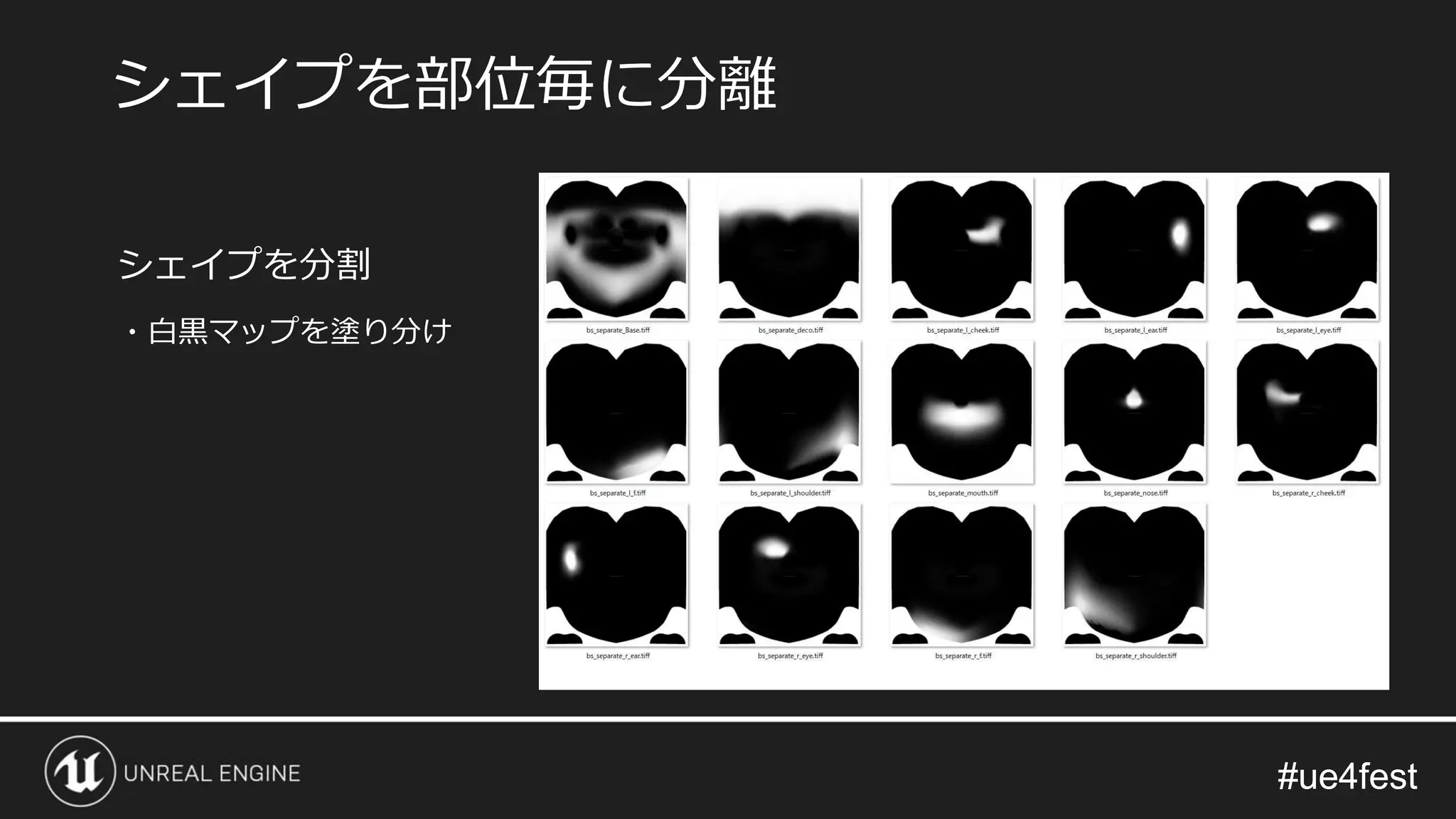 #ue4fest#ue4fest
シェイプを分割
・白黒マップを塗り分け
シェイプを部位毎に分離
 