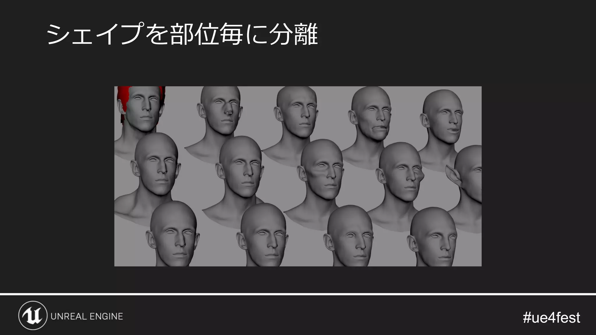 #ue4fest#ue4fest
シェイプを部位毎に分離
 