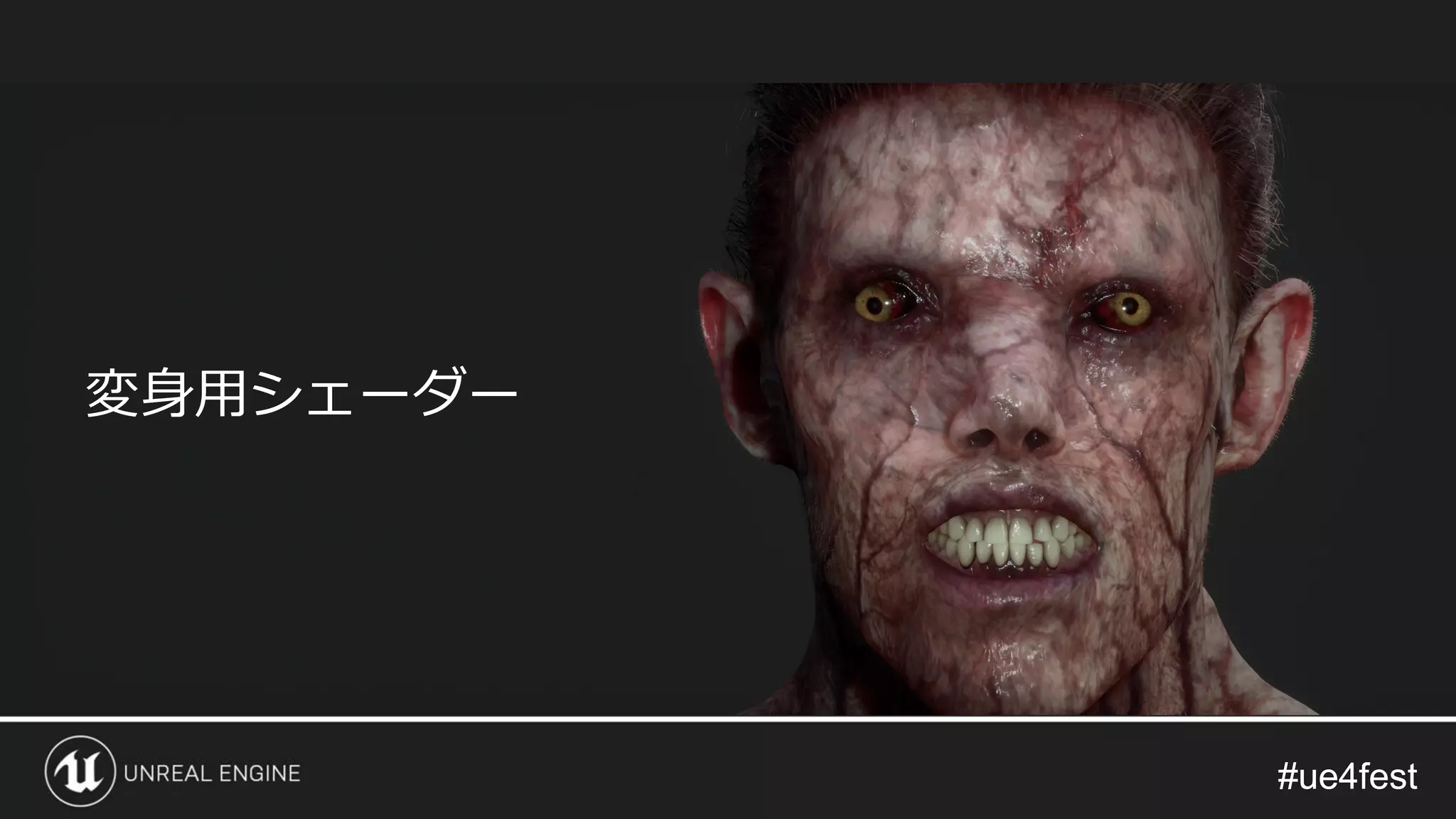 #ue4fest#ue4fest
変身用シェーダー
 