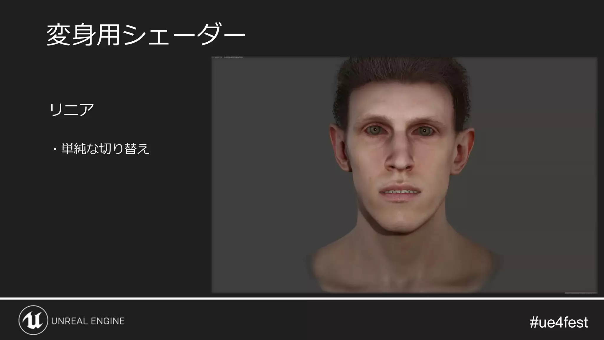 #ue4fest#ue4fest
リニア
・単純な切り替え
変身用シェーダー
 