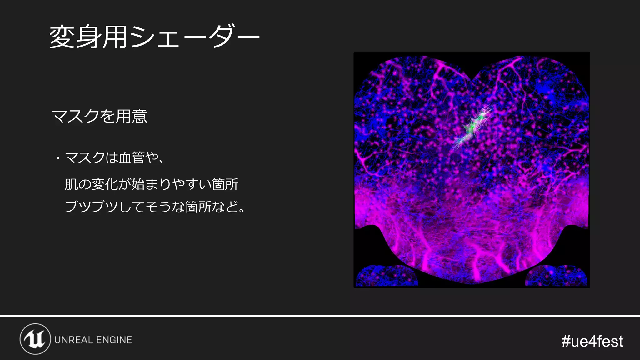#ue4fest#ue4fest
マスクを用意
・マスクは血管や、
肌の変化が始まりやすい箇所
ブツブツしてそうな箇所など。
変身用シェーダー
 