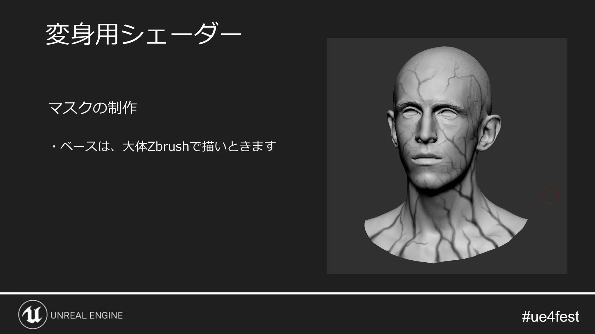 #ue4fest#ue4fest
マスクの制作
・ベースは、大体Zbrushで描いときます
変身用シェーダー
 