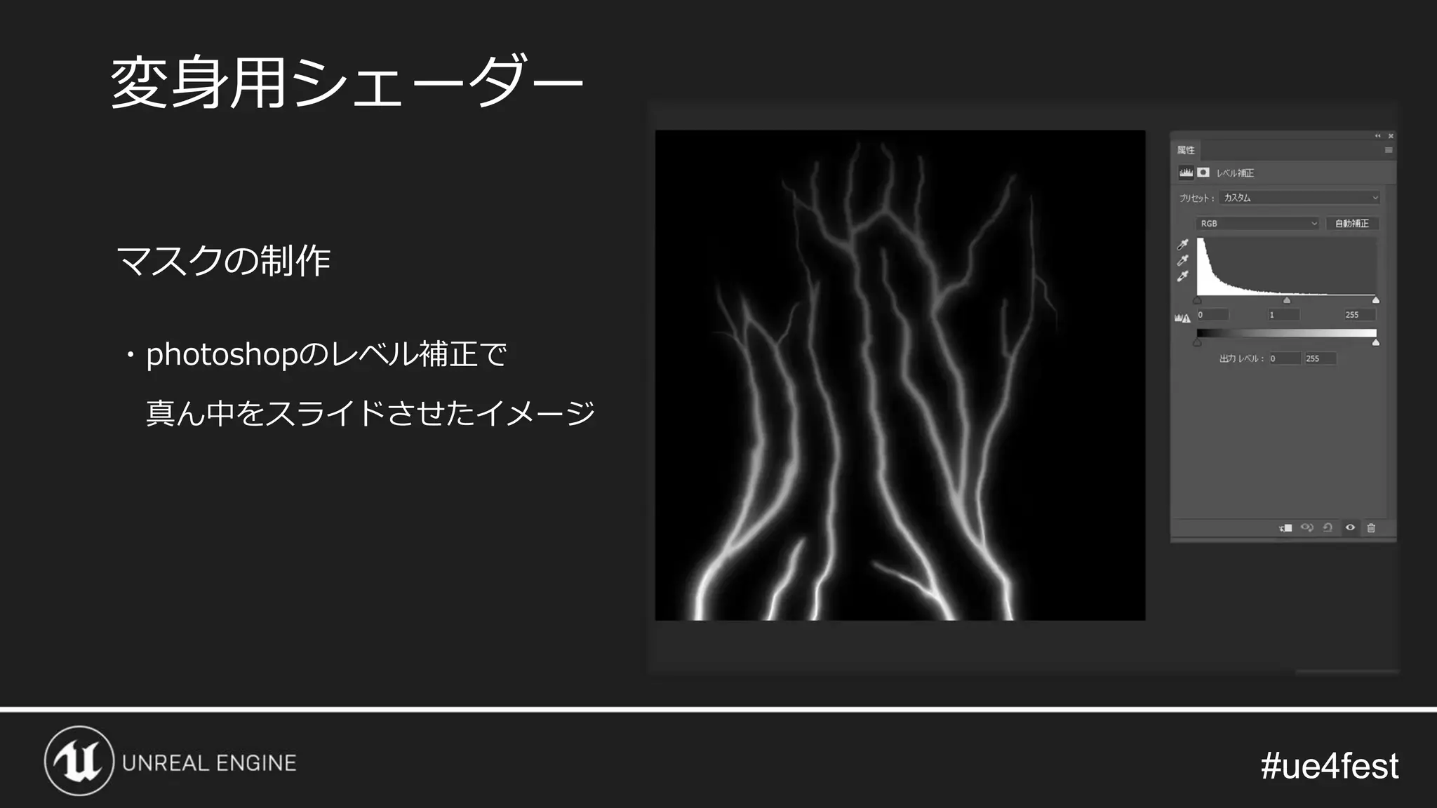 #ue4fest#ue4fest
マスクの制作
・photoshopのレベル補正で
真ん中をスライドさせたイメージ
変身用シェーダー
 
