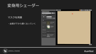 #ue4fest#ue4fest
マスクを用意
・血管が下から濃くなっていく
変身用シェーダー
 