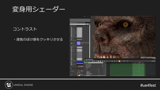 #ue4fest#ue4fest
コントラスト
・浸食のぼけ感をクッキリさせる
変身用シェーダー
 