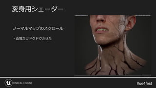 #ue4fest#ue4fest
ノーマルマップのスクロール
・血管だけドクドクさせた
変身用シェーダー
 