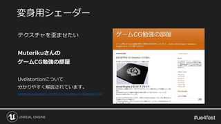 #ue4fest#ue4fest
テクスチャを歪ませたい
Muterikuさんの
ゲームCG勉強の部屋
Uvdistortionについて
分かりやすく解説されています。
gamecgben.blogspot.com/2017/12/ue4tips-uv-distortion.html
変身用シェーダー
 