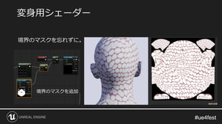 #ue4fest#ue4fest
境界のマスクを忘れずに。
変身用シェーダー
境界のマスクを追加
 