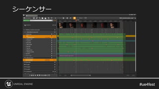 #ue4fest#ue4fest
シーケンサー
 
