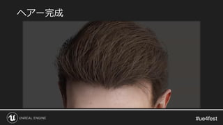 #ue4fest#ue4fest
ヘアー完成
 