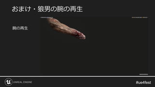#ue4fest#ue4fest
腕の再生
おまけ・狼男の腕の再生
 