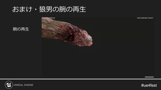 #ue4fest#ue4fest
腕の再生
おまけ・狼男の腕の再生
 