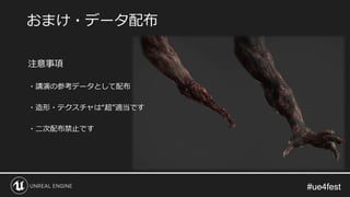 #ue4fest#ue4fest
注意事項
・講演の参考データとして配布
・造形・テクスチャは“超”適当です
・二次配布禁止です
おまけ・データ配布
 
