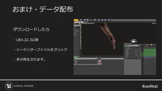 #ue4fest#ue4fest
ダウンロードしたら
・UE4.22.3以降
・シーケンサーファイルをクリック
・多分再生されます。
おまけ・データ配布
 