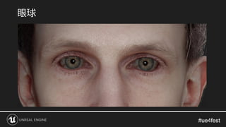 #ue4fest#ue4fest
眼球
 