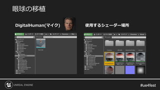 #ue4fest#ue4fest
眼球の移植
DigitalHuman(マイク) 使用するシェーダー場所
 