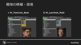 #ue4fest#ue4fest
眼球の移植・涙液
× M_TearLine_Bust 〇 M_Lacrimal_fluid
 