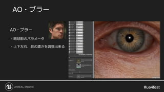 #ue4fest#ue4fest
AO・ブラー
・眼球影のパラメータ
・上下左右、影の濃さを調整出来る
AO・ブラー
 
