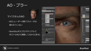#ue4fest#ue4fest
マイクさんのAO
・AOシェーダーの影パラメータは
使われていない
・ShortOccポスプロマテリアルで
ポストのAOで調整してるから(多分)
AO・ブラー
 