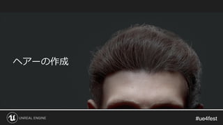 #ue4fest#ue4fest
ヘアーの作成
 