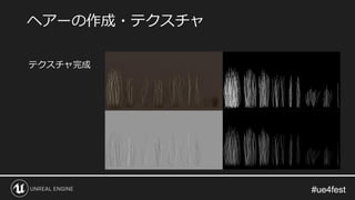 #ue4fest#ue4fest
テクスチャ完成
ヘアーの作成・テクスチャ
 