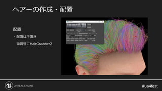 #ue4fest#ue4fest
配置
・配置は手置き
微調整にHairGrabber2
ヘアーの作成・配置
 