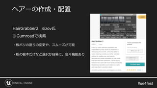 #ue4fest#ue4fest
HairGrabber2 sizov氏
※Gumroadで検索
・板ポリの割りの変更や、スムーズが可能
・板の根本だけなど選択が容易に。色々機能あり
ヘアーの作成・配置
 