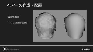 #ue4fest#ue4fest
法線を編集
・シンプル法線をコピー
ヘアーの作成・配置
 