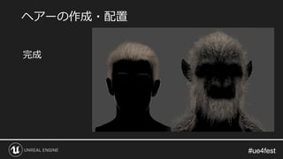 #ue4fest#ue4fest
完成
ヘアーの作成・配置
 