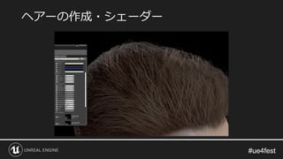 #ue4fest#ue4fest
ヘアーの作成・シェーダー
 