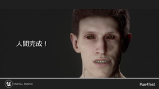 #ue4fest#ue4fest
人間完成！
 