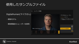 #ue4fest#ue4fest
DigitalHuman(マイクさん)
・眼球モデル
・眼球関連のシェーダーを使用
使用したサンプルファイル
 