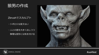 #ue4fest#ue4fest
Zbrushでスカルプト
・トポロジは変えない
・人との差を大きく出しつつ
無理な変形には気を付ける
狼男の作成
 